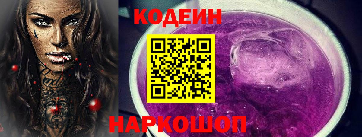 Codein Purple Drank  Вход с VPN  Выкса  Кодеиновый сироп Lean Purple Drank 